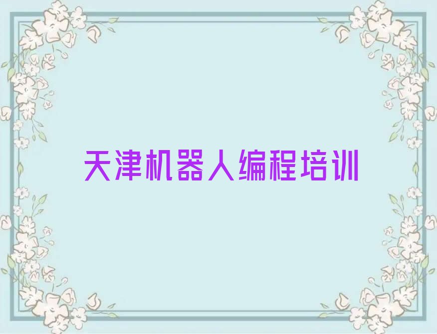 天津南开区嘉陵道街道机器人编程培训学校
