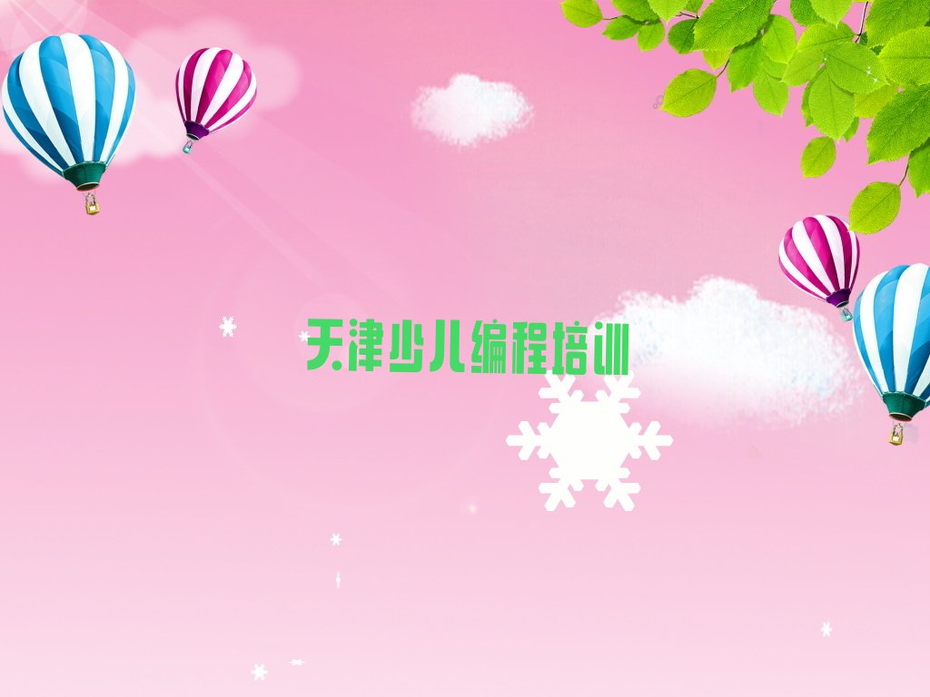 天津南开区嘉陵道街道机器人编程培训学校