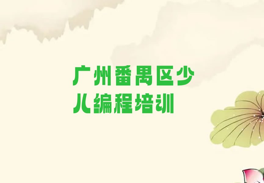 十大广州学scratch趣味编程在哪里排行榜