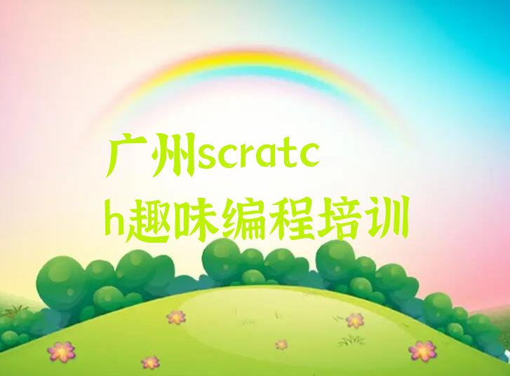 广州番禺区少儿编程培训