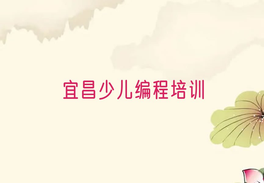 宜昌夷陵区雾渡河镇少儿编程培训学校