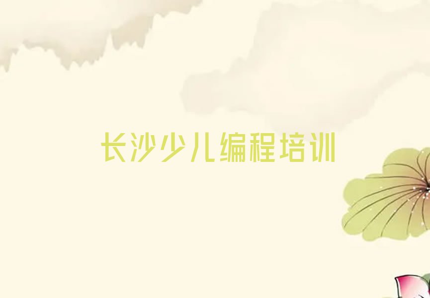 长沙少儿编程培训