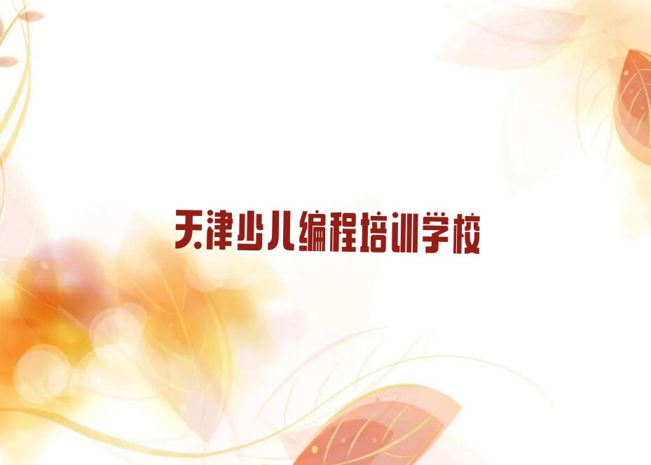 十大天津智能机器人编程培训班排行榜排行榜