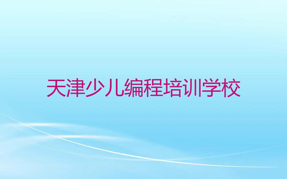 天津少儿编程培训学校