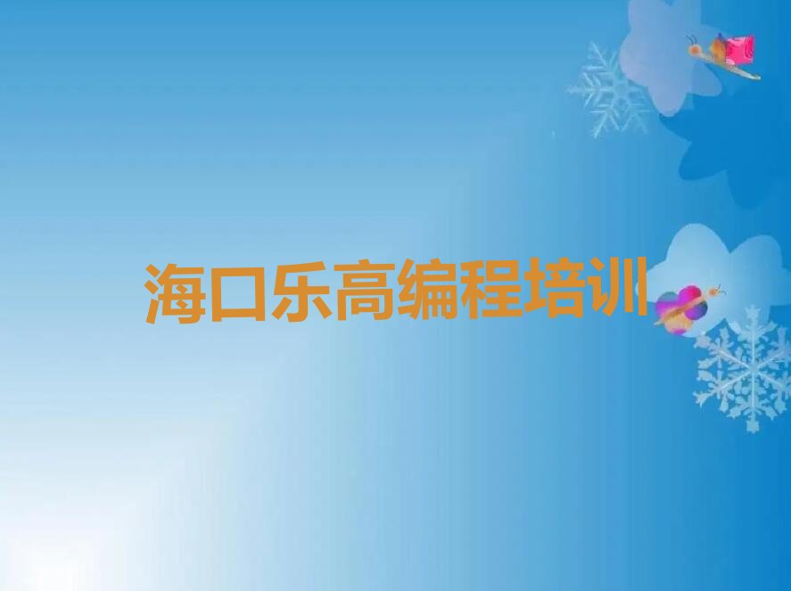 海口少儿编程培训学校