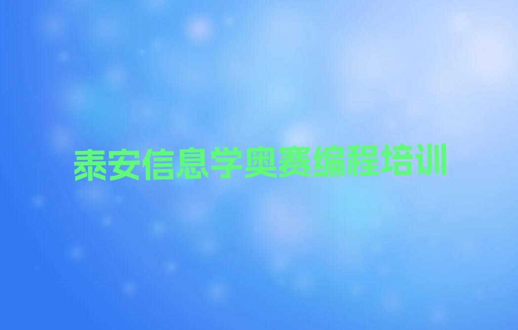 泰安岱岳区少儿编程培训学校