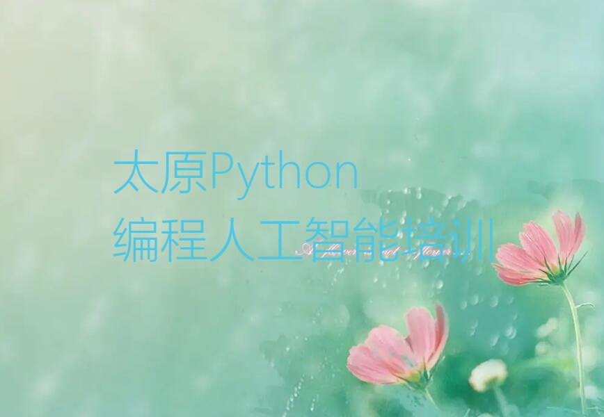 十大2025太原学习Python编程人工智能排名名单一览排行榜排行榜