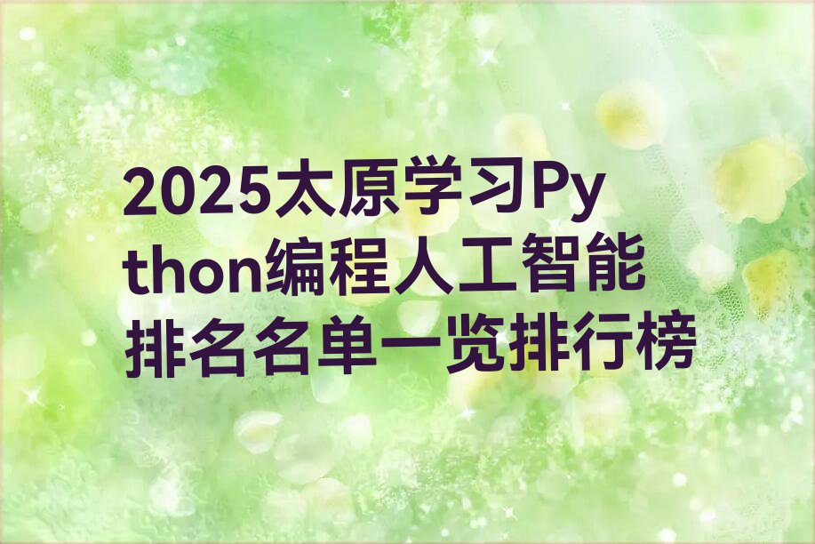 太原万柏林区Python编程人工智能培训学校
