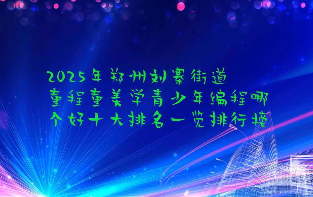 郑州惠济区少儿编程培训学校