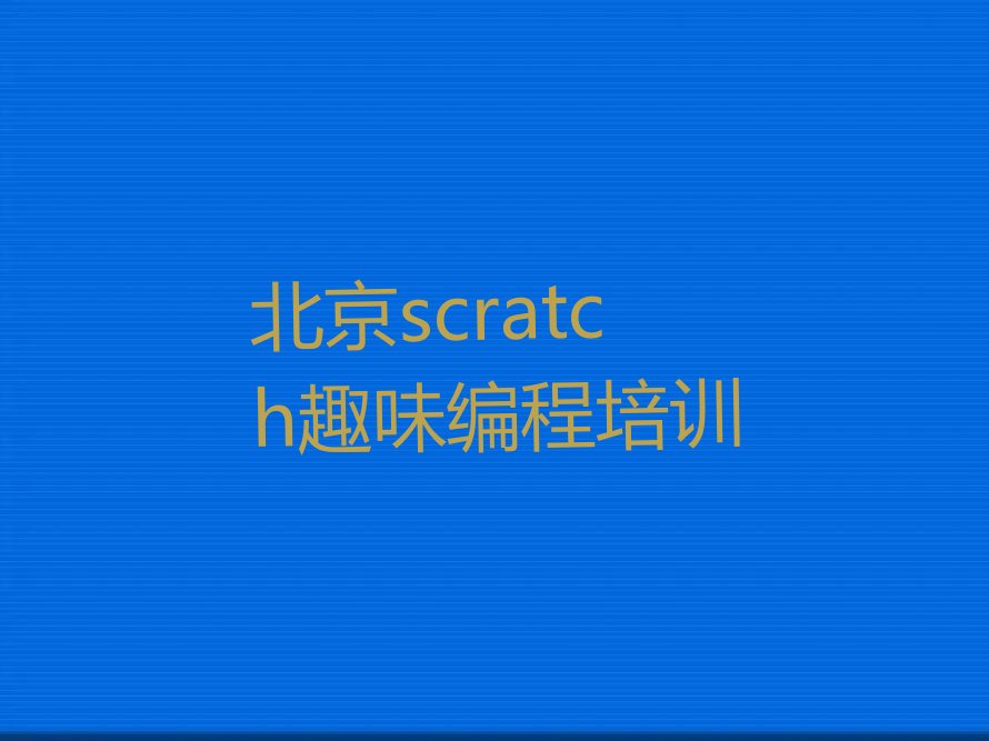北京昌平区少儿编程培训