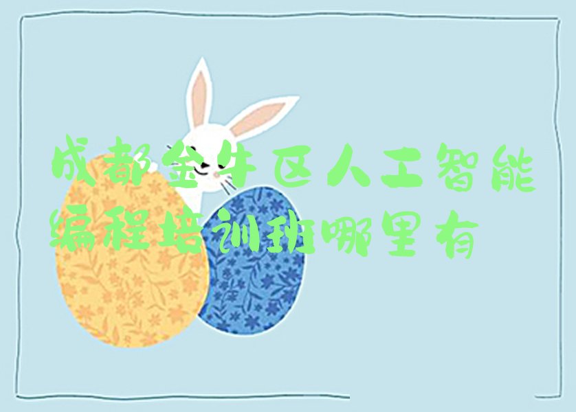 十大成都金牛区人工智能编程培训班哪里有排行榜