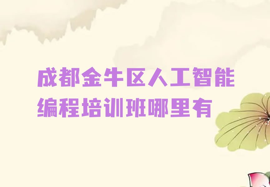 成都金牛区金泉街道少儿编程培训学校