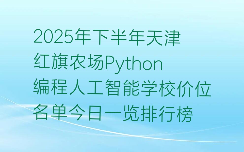 天津北辰区少儿编程培训学校