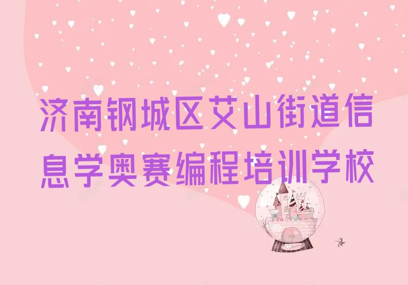 十大济南钢城区信息学奥赛编程辅导培训机构哪个好一点儿名单排行榜新排名一览排行榜