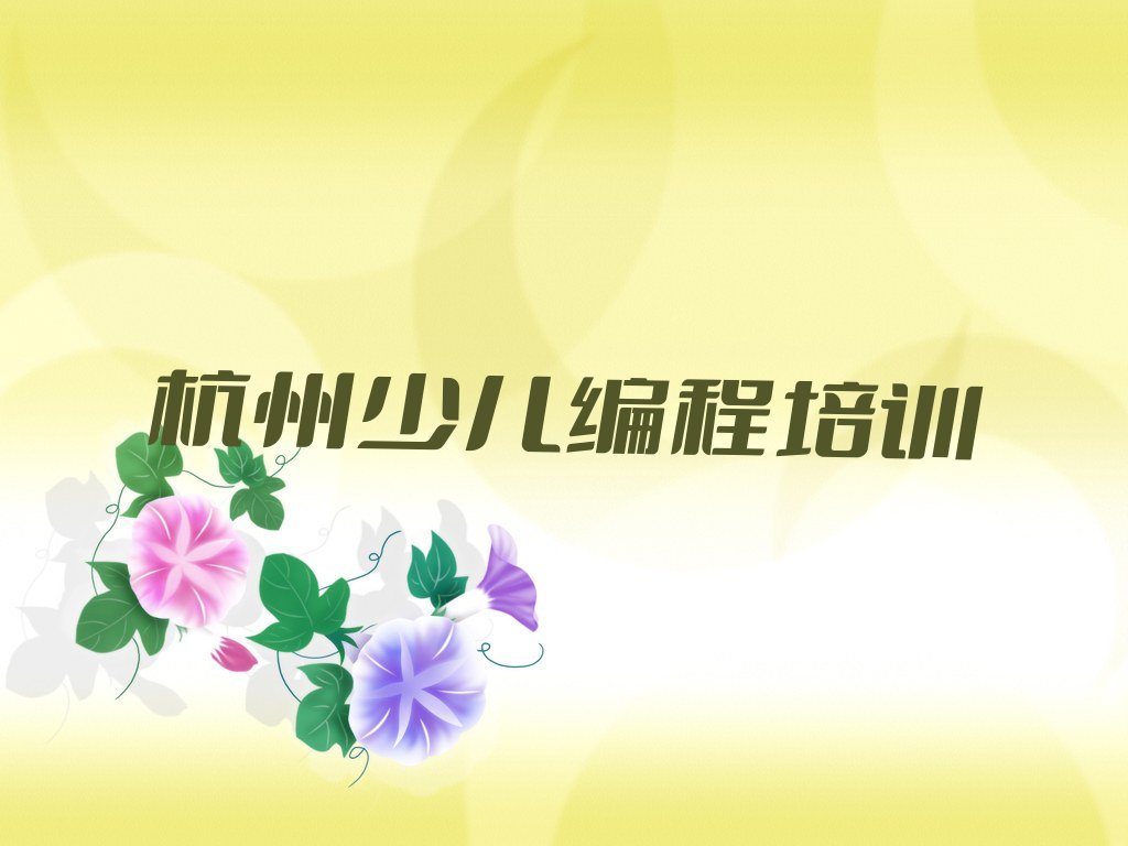 杭州下城区少儿编程培训