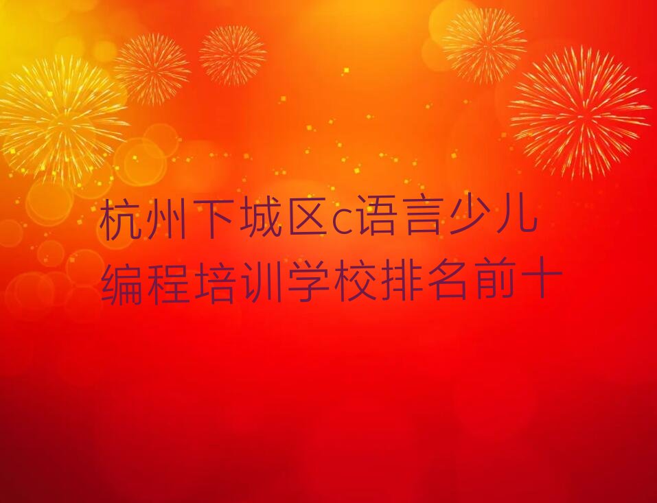 杭州少儿编程培训学校