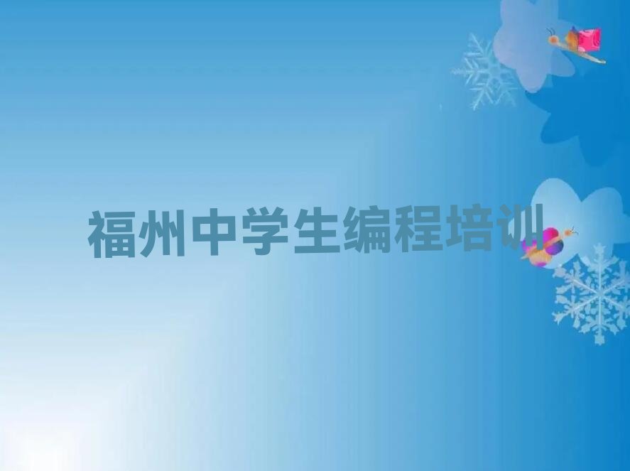 十大福州鼓楼区中学生编程什么中学生编程培训班比较好排行榜