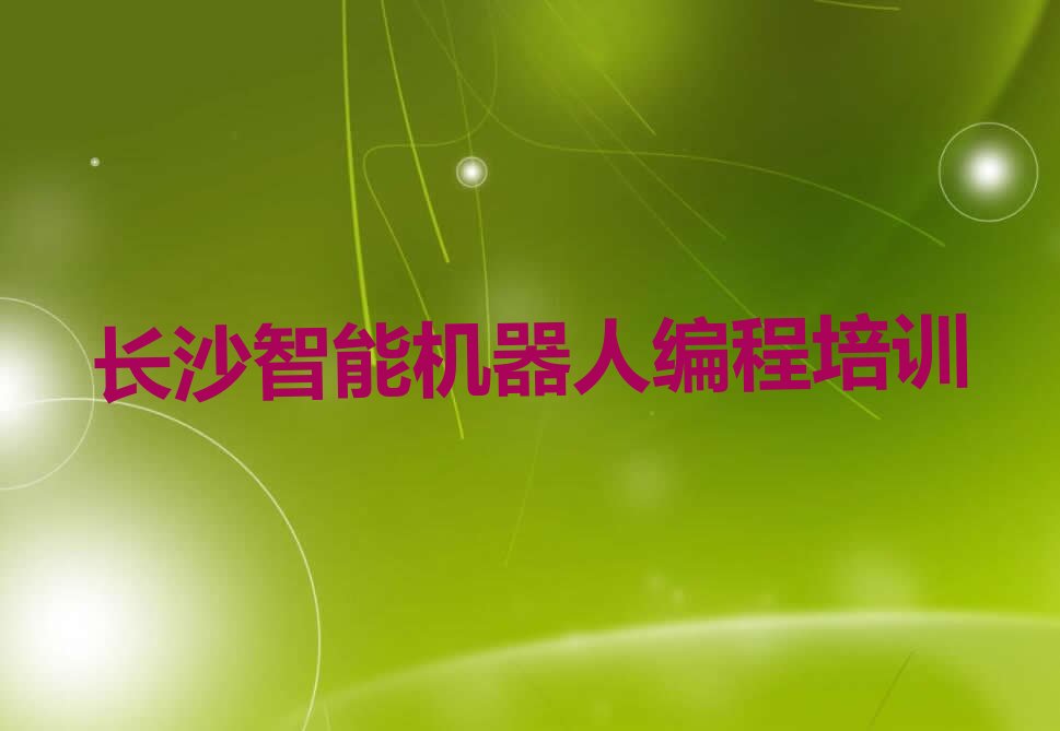 十大长沙童程童美智能机器人编程培训班课程开班时间表推荐今日公布一览表排行榜