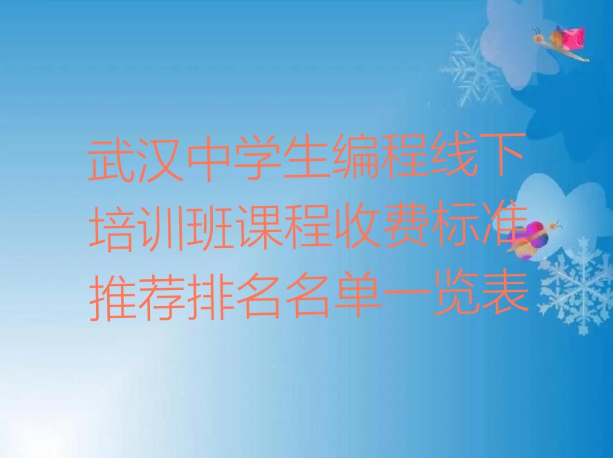 十大武汉中学生编程线下培训班课程收费标准推荐排名名单一览表排行榜