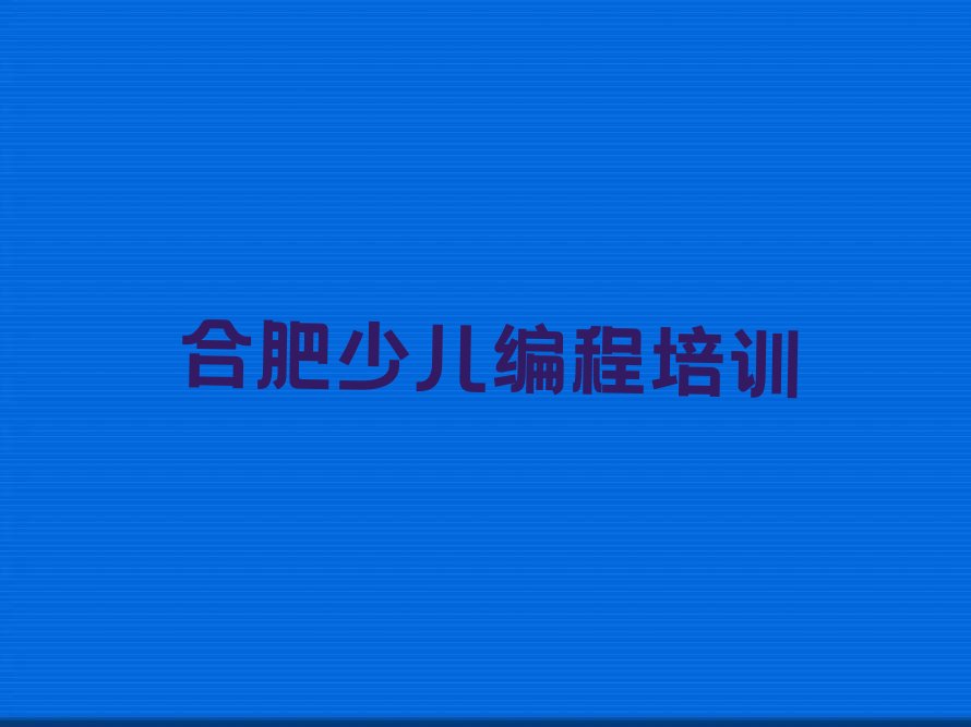 十大合肥蜀山区在哪里可以学scratch学校人气排行榜榜单一览表排行榜