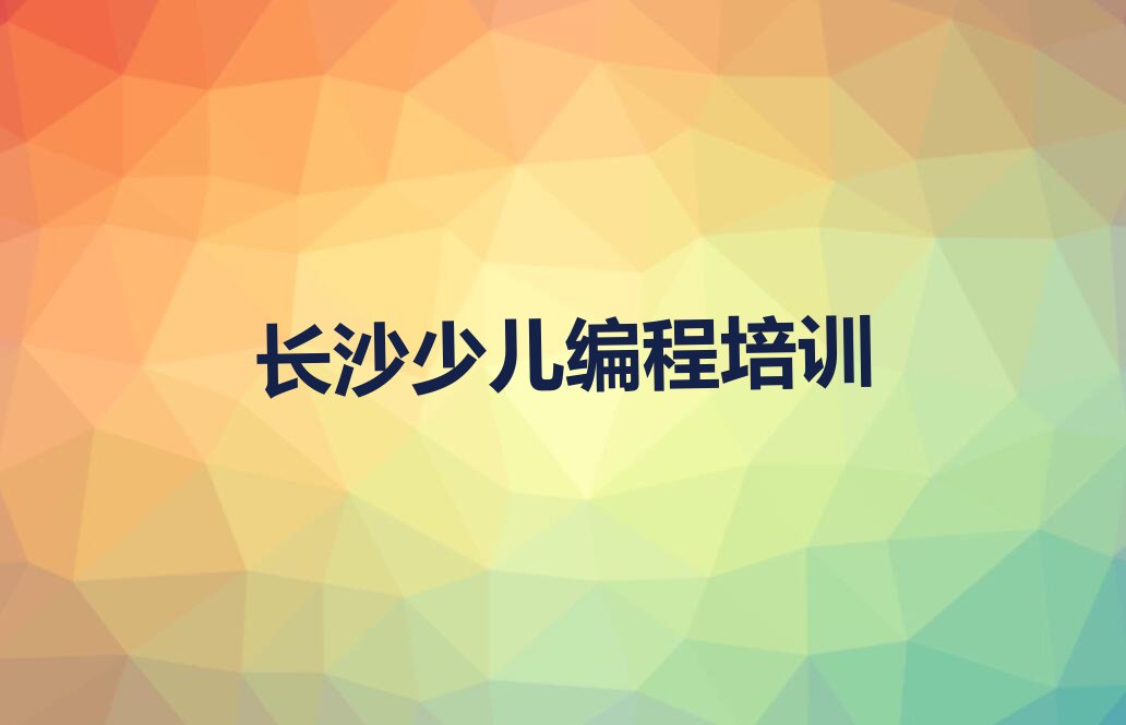 长沙天心区城南路c语言少儿编程培训学校