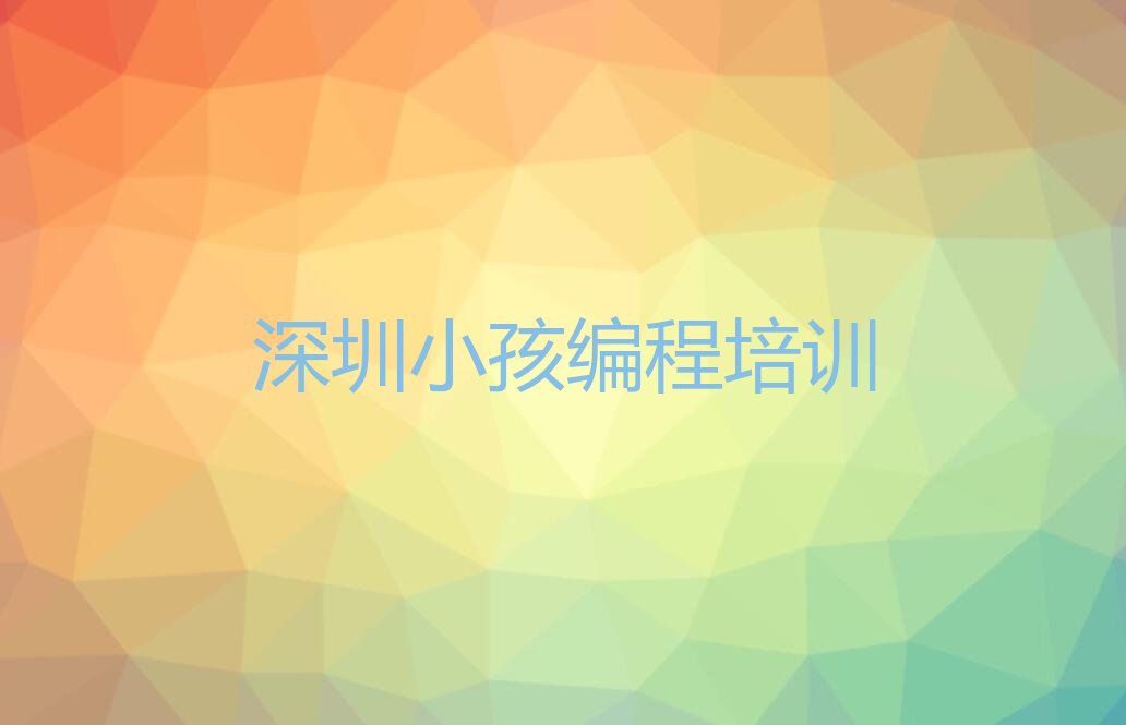 深圳罗湖区莲塘街道少儿编程培训学校