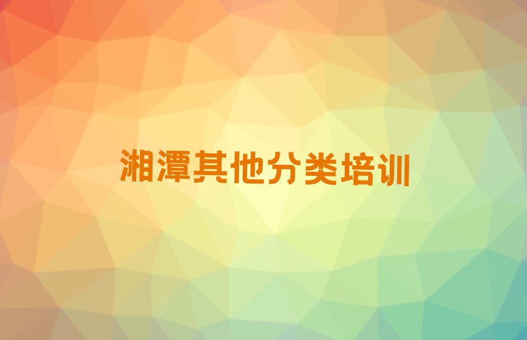 十大湘潭雨湖区少儿无人机大赛辅导机构哪家好?排行榜