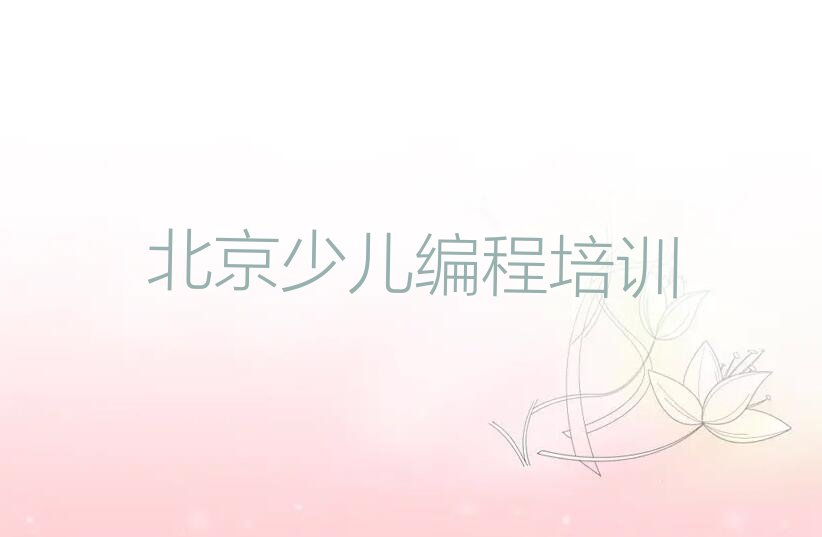 十大北京海淀区中学生编程培训多少钱?哪里学又好又便宜?名单排行榜一览排行榜