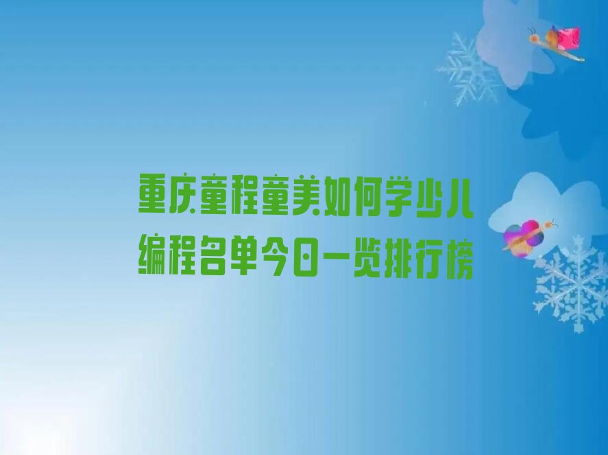 重庆黔江区鹅池镇少儿编程培训学校