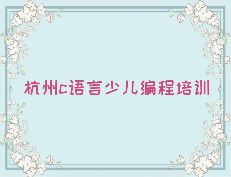杭州c语言少儿编程培训学校