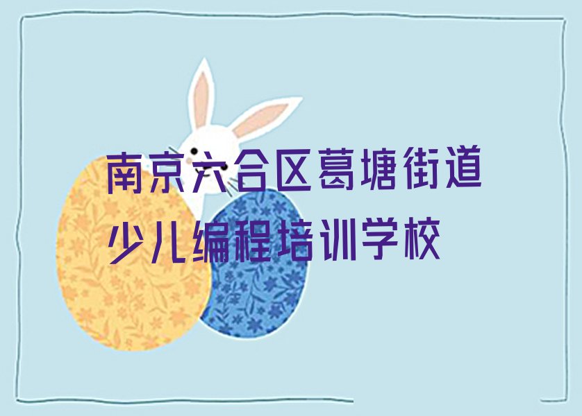 十大南京童程童美青少年编程零基础班培训名单排行榜一览排行榜