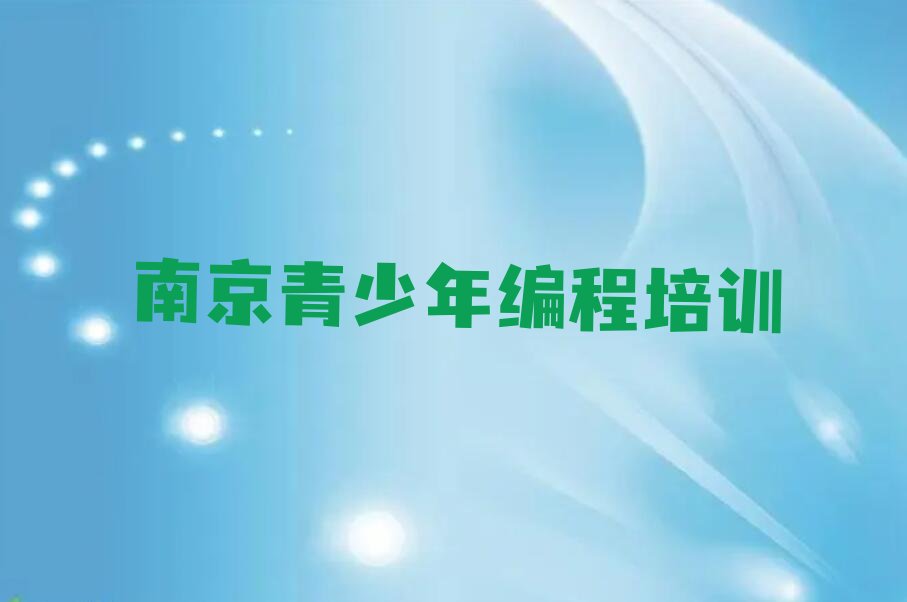 南京六合区葛塘街道少儿编程培训学校