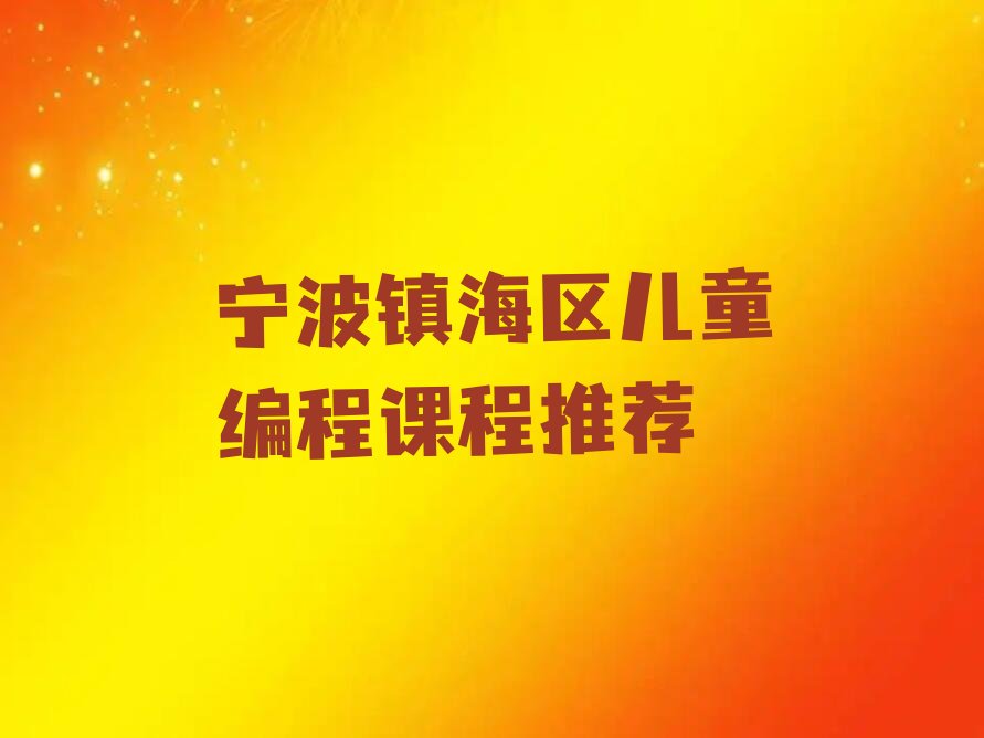 宁波镇海区儿童编程培训学校