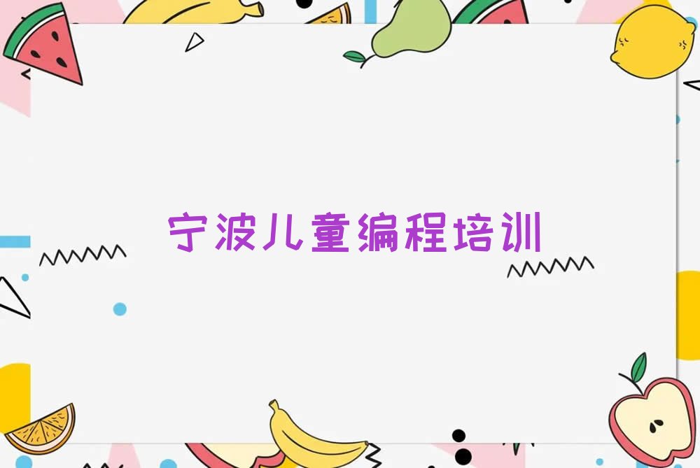 宁波镇海区儿童编程培训学校