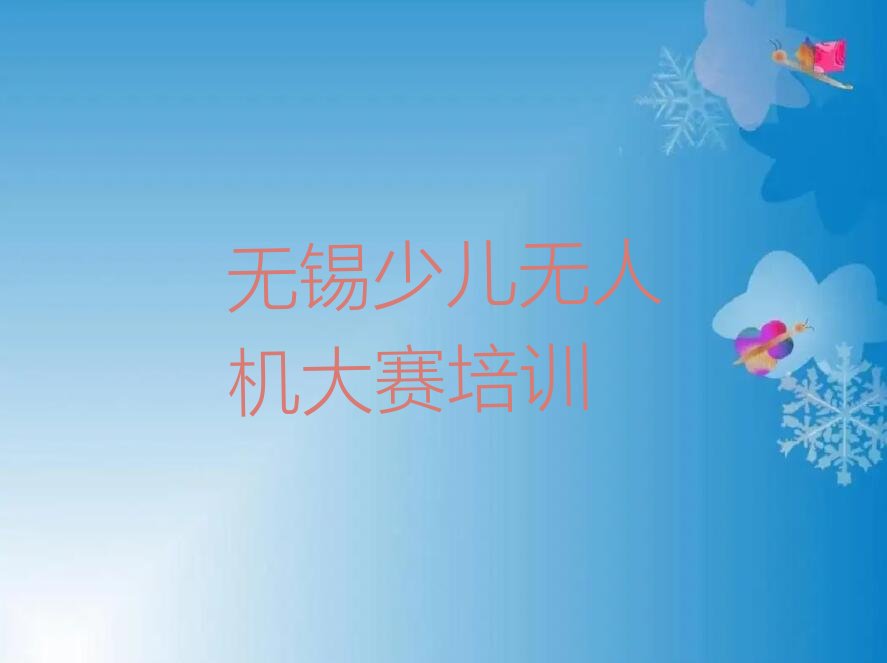 十大无锡滨湖区少儿无人机大赛培训班哪家教得好人气口碑排行榜一览表排行榜