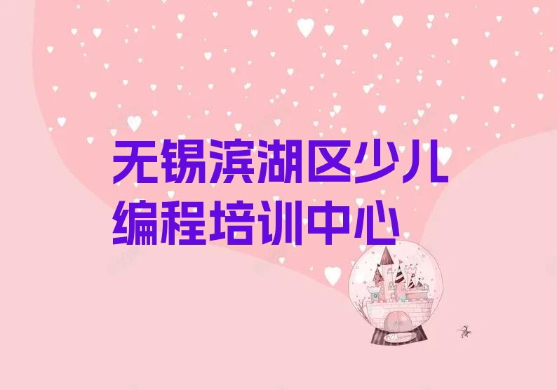 无锡滨湖区少儿编程培训中心