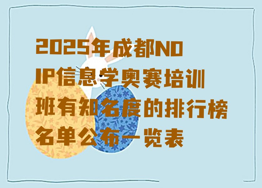 十大2025年成都NOIP信息学奥赛培训班有知名度的排行榜名单公布一览表排行榜