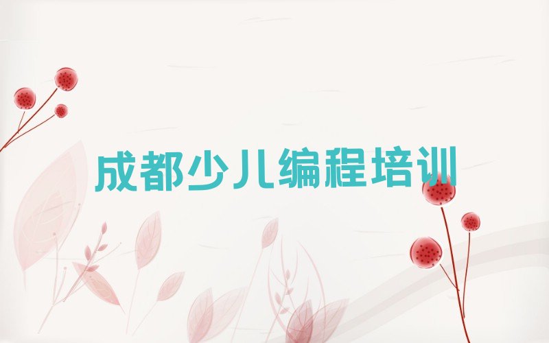 成都少儿编程培训