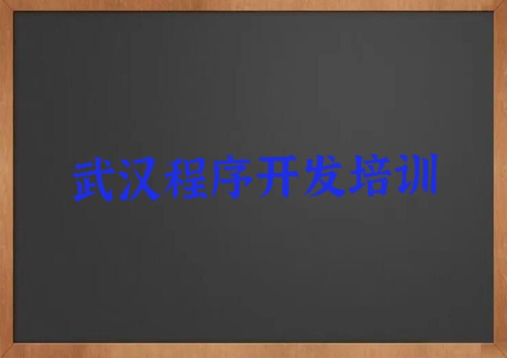 十大武汉江岸区学Python编程人工智能学费一般是多少钱排行榜