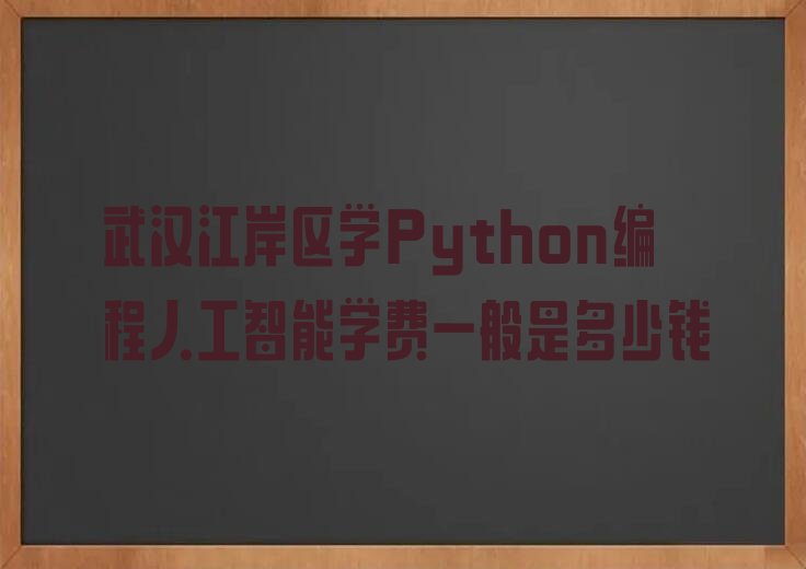 武汉江岸区后湖街道Python编程人工智能培训学校