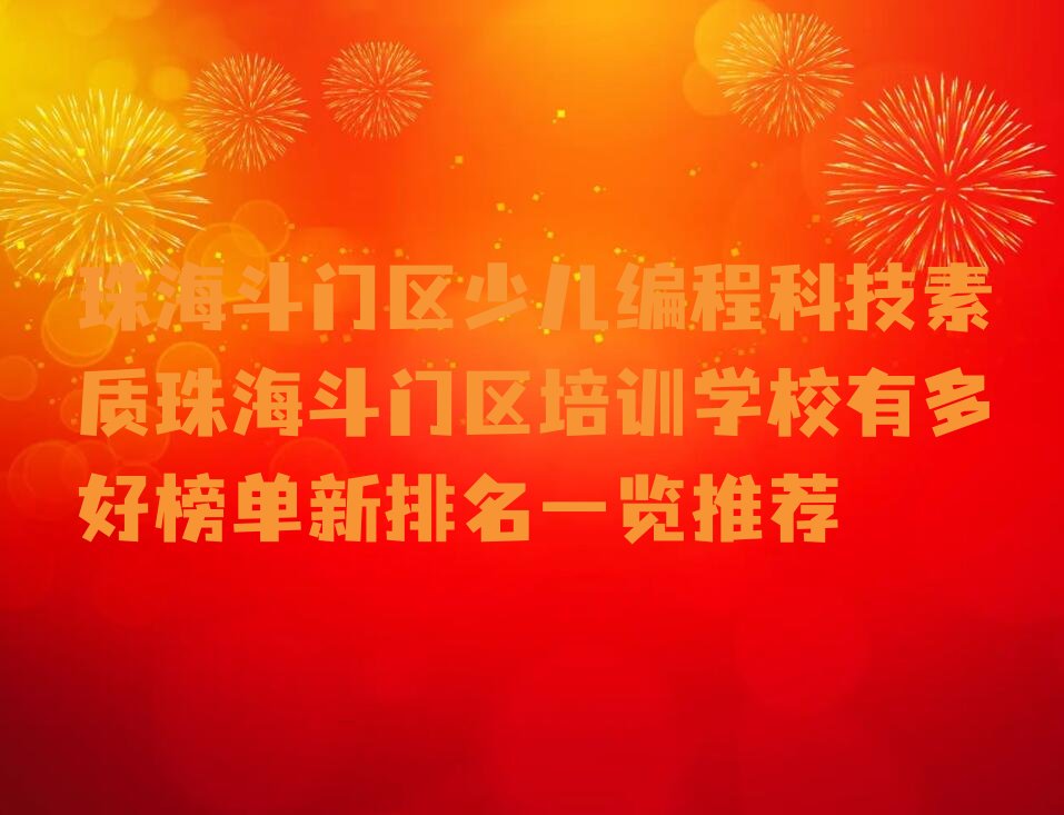 珠海少儿编程培训学校