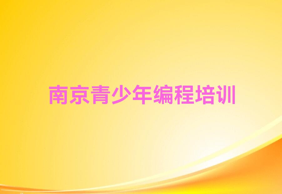 南京六合区葛塘街道少儿编程培训学校