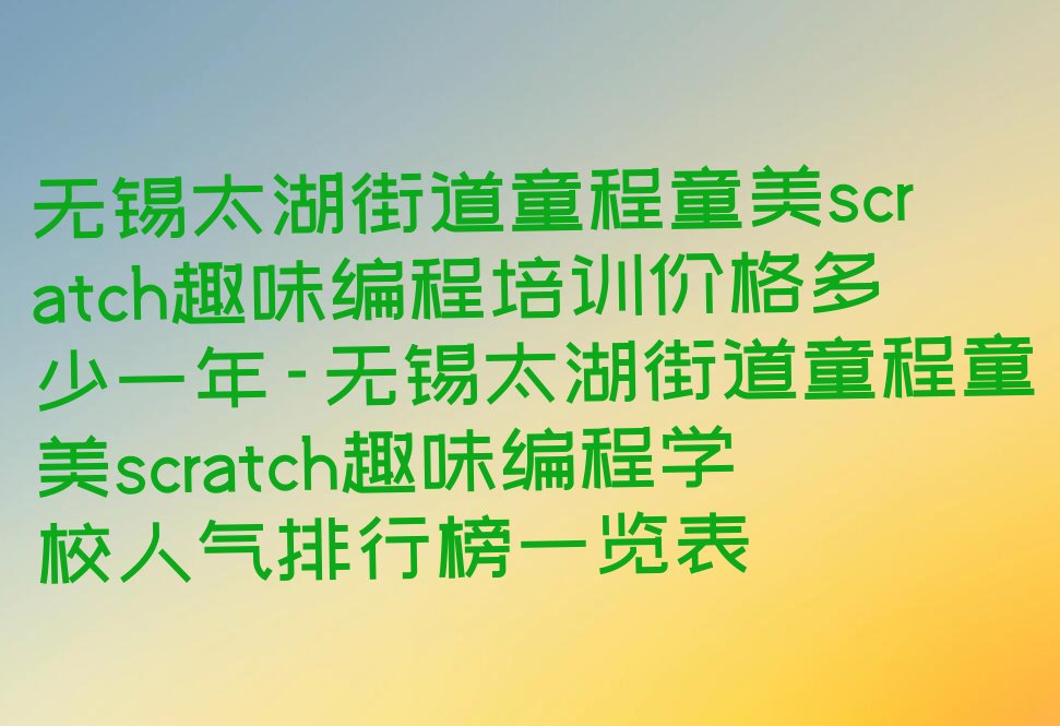 无锡滨湖区少儿编程培训中心