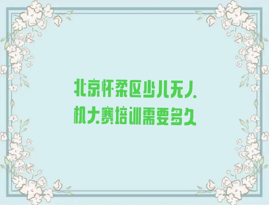 北京怀柔区少儿编程培训