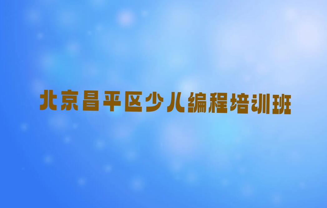 北京昌平区少儿编程培训班
