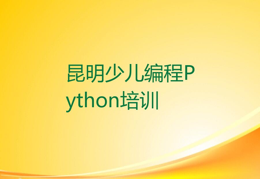 十大昆明龙翔街道少儿编程Python培训班有哪些地方名单排行榜一览排行榜