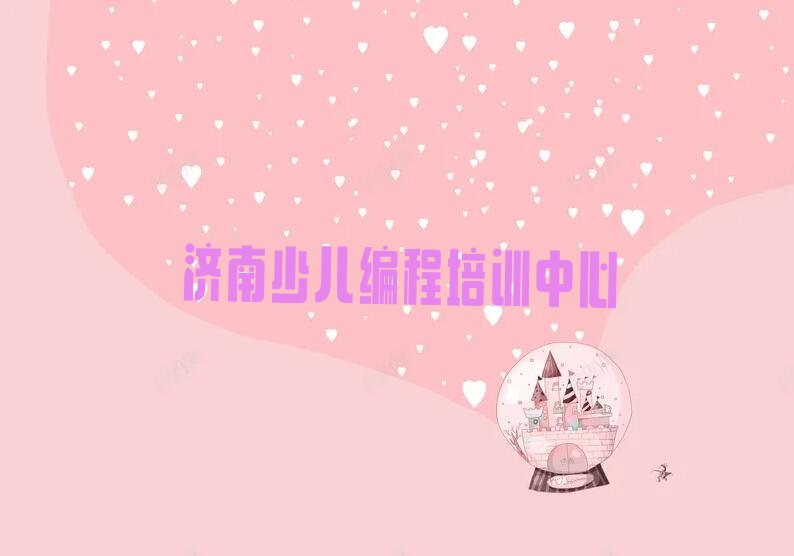 济南少儿编程培训中心