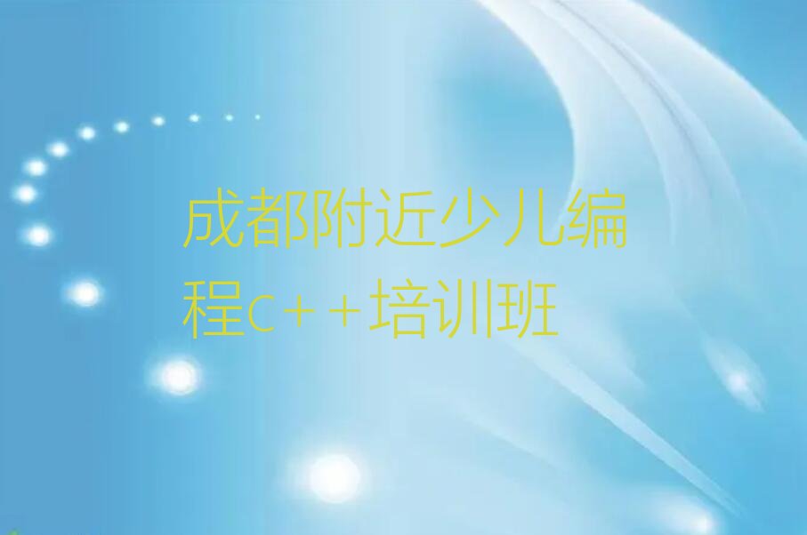 十大成都附近少儿编程c++培训班排行榜