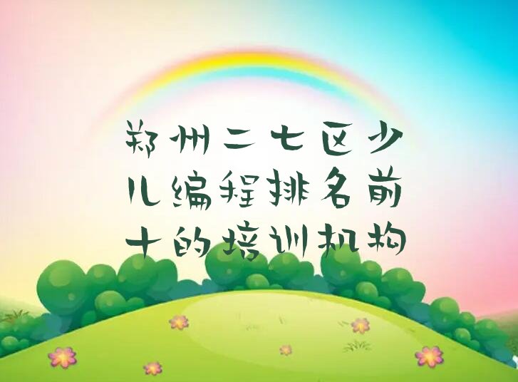 郑州少儿编程培训学校