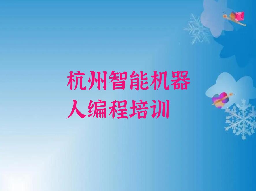 十大杭州萧山区智能机器人编程杭州这个辅导机构怎么样排行榜